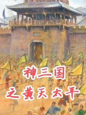 三国之黄巾神将顶点