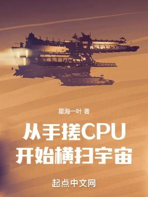 从手搓CPU开始横扫宇宙免费阅读