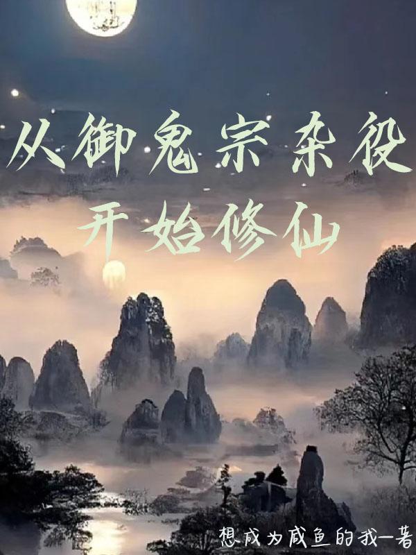 凡人修仙从画符开始(想成为咸鱼的我)