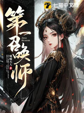 第一召唤师漫画免费观看