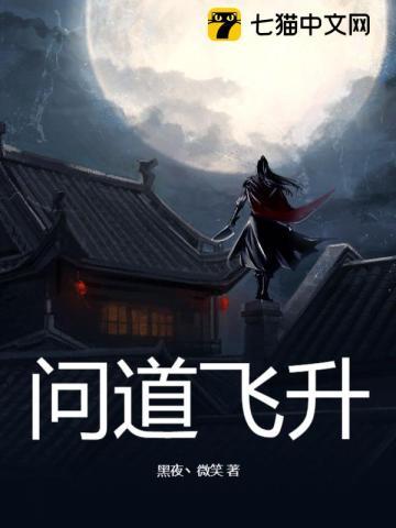 问道飞升仙魔在哪