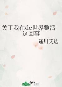 我在dc当英雄