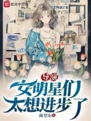 导演女明星们太想进步了作者