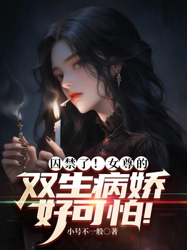 女尊黑化病娇短篇