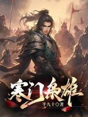 寒门枭雄虾仁完结版