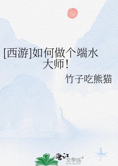 西游如何做个端水大师