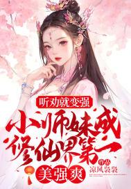 修仙小师妹的逆袭