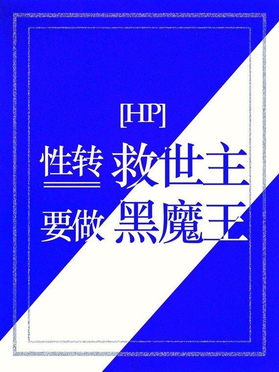 hp性转救世主要做黑魔王晋江