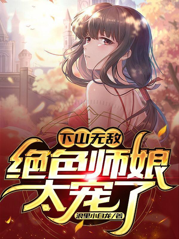 高手下山我的九个绝色师娘完整版