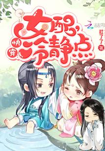 快穿女配冷静点漫画免费下拉