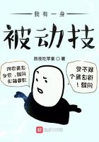 我有一身被动技无错版