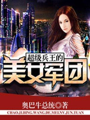 超级兵王的美女军团 第1369章