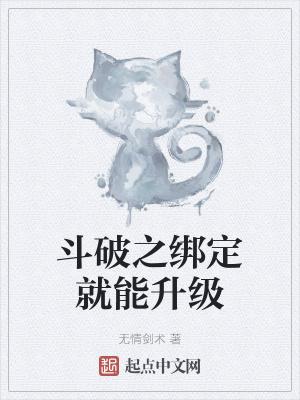 斗破之绑定就能升级 无情剑术