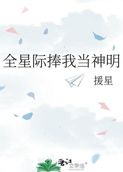 全星际捧我当神明by