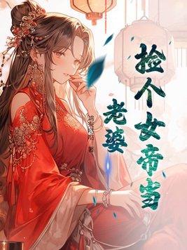 捡个女帝当老婆 第197章