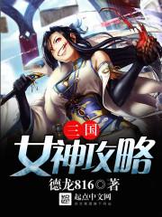 三国女神攻略txt