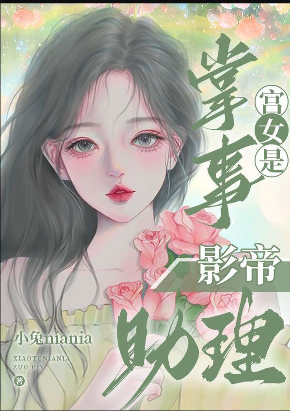 女主是掌事宫女