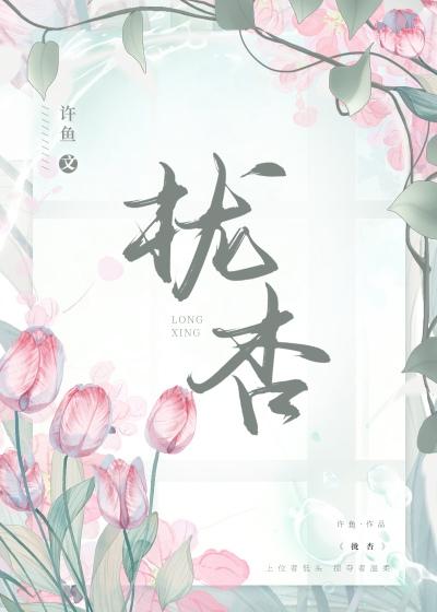 拢杏许鱼全文免费