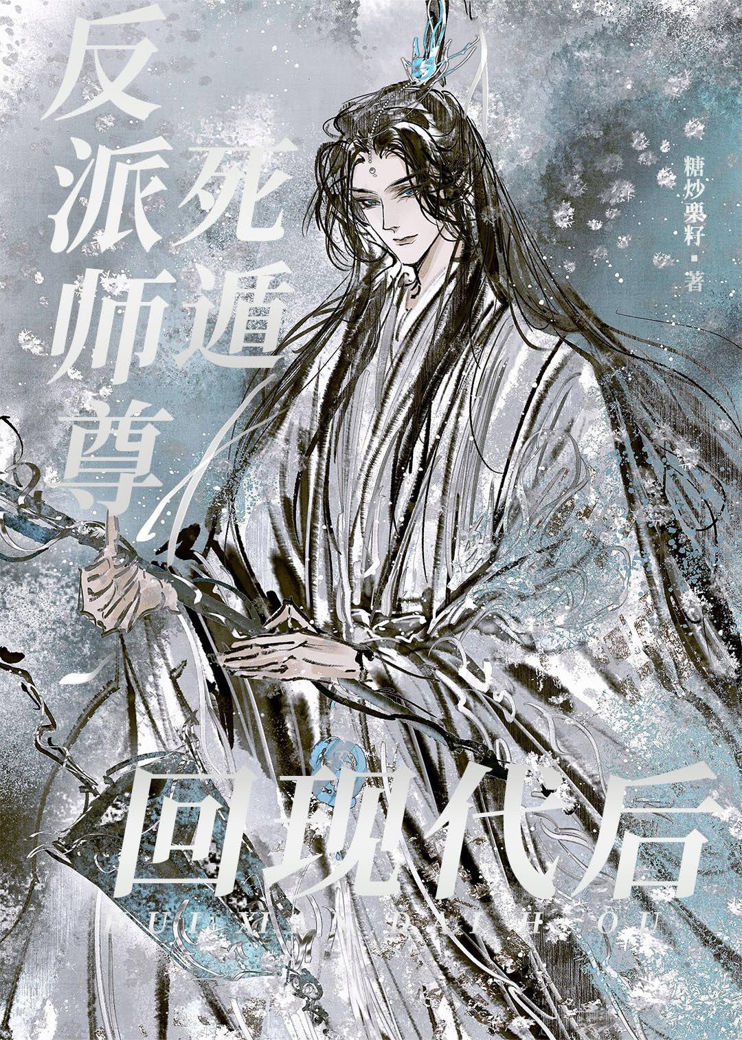 反派师尊自救