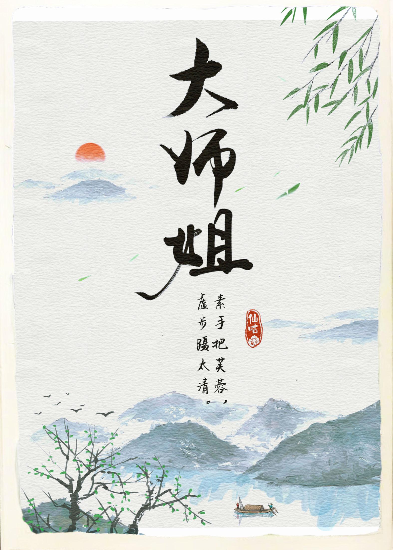 师姐稳得