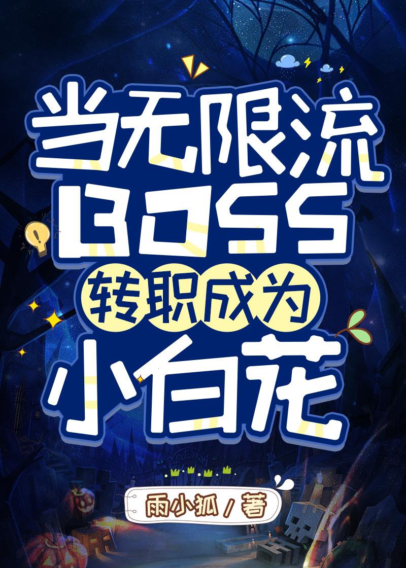 当无限流boss转职成为小白花TXT