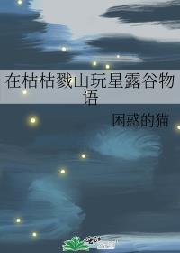 星露谷物语 枯萎