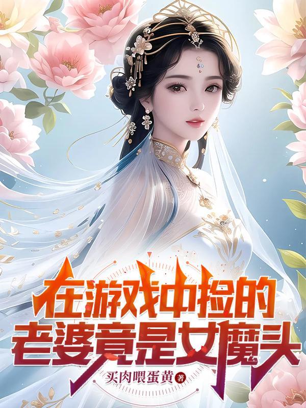 我娶了女魔头动漫