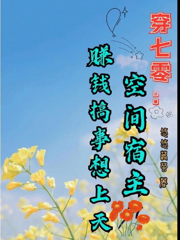 空间穿七十年代