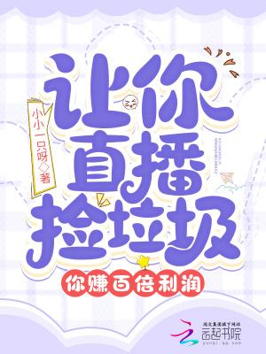 捡垃圾月入10万