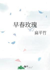 早春玫瑰 作者扁平竹