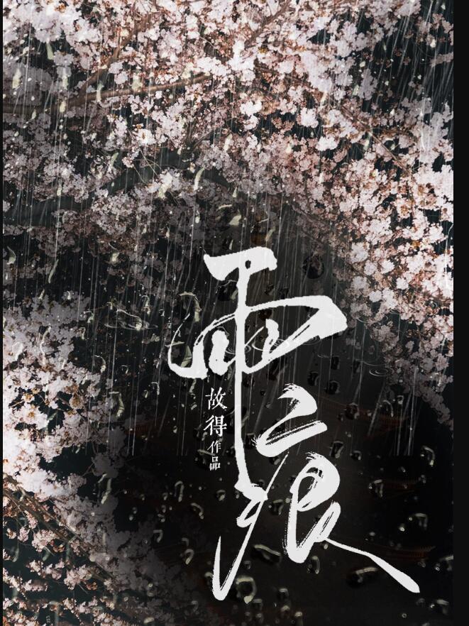 雨痕图片