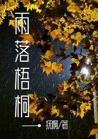 雨落梧桐的隐喻含义