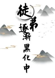 师徒黑化文男师女徒师父黑化