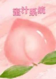 蜜汁系统(高np)