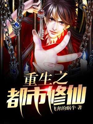 重生之都市修仙漫画免费下拉式六漫画