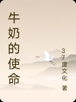 牛奶说明