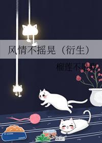 风情不摇晃是什么结局