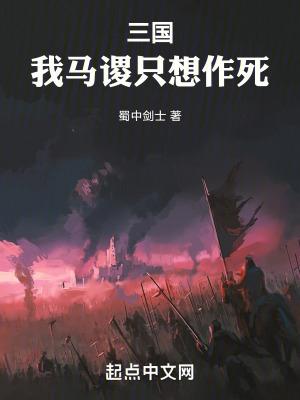 三国我马谡只想作死免费阅读