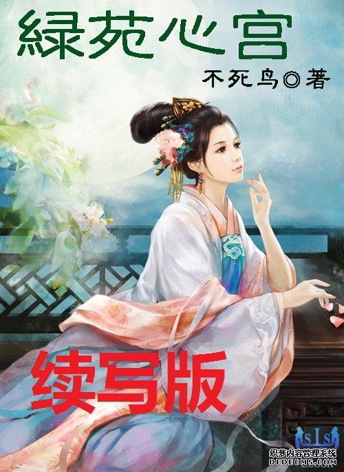 绿苑心宫续写23节图片