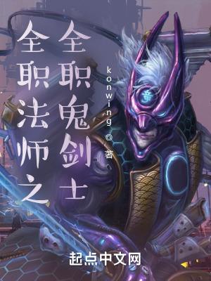 全职法师鬼济