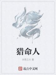 猎命人无错字精校