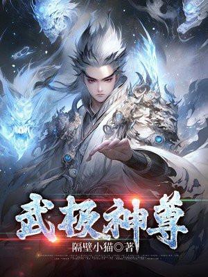 武极神尊2之神界篇