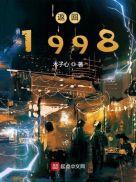 返回1998最新