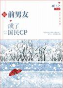 和前男友成了国民cp.全文免费阅读