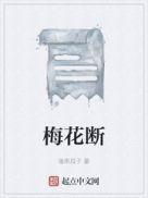 梅花断事是什么