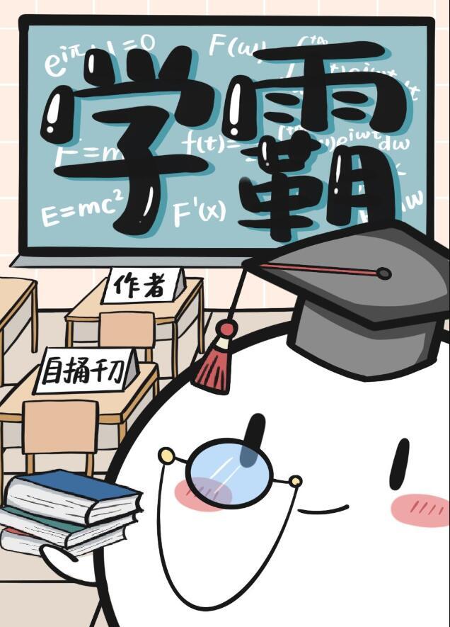 学霸和学渣可以做朋友吗