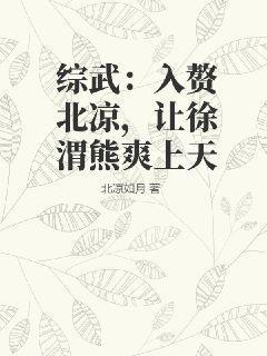 让徐渭熊爽上天TXT