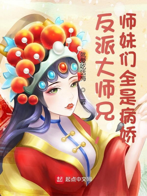 反派大师兄师妹们全是病娇动态漫在线观看