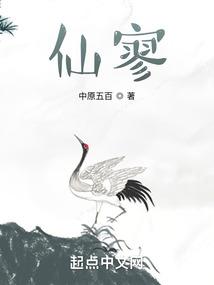 仙寥笔趣阁无错