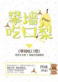 攀墙吃口梨—pear